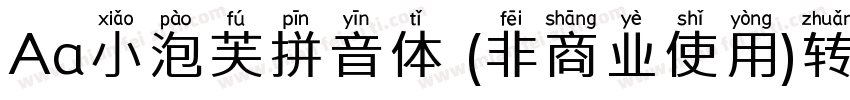 Aa小泡芙拼音体 (非商业使用)转换器字体转换